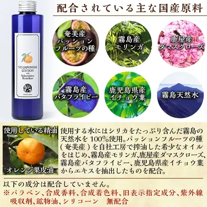 A2-003 国産化粧品！JAPONISM LOTION桜島小ミカン(200ml)シリカをたっぷり含んだ霧島の天然水を100％使用した化粧水【ヴィーナスターオーガニクス】