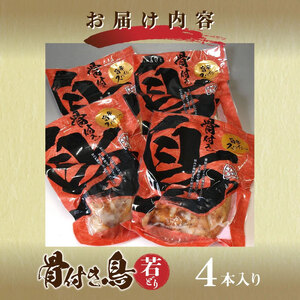 骨付き鳥(若どり)4本入り