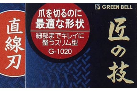 H9-133 匠の技 ステンレス製 キャッチャー爪切り（直線刃） G-1020
