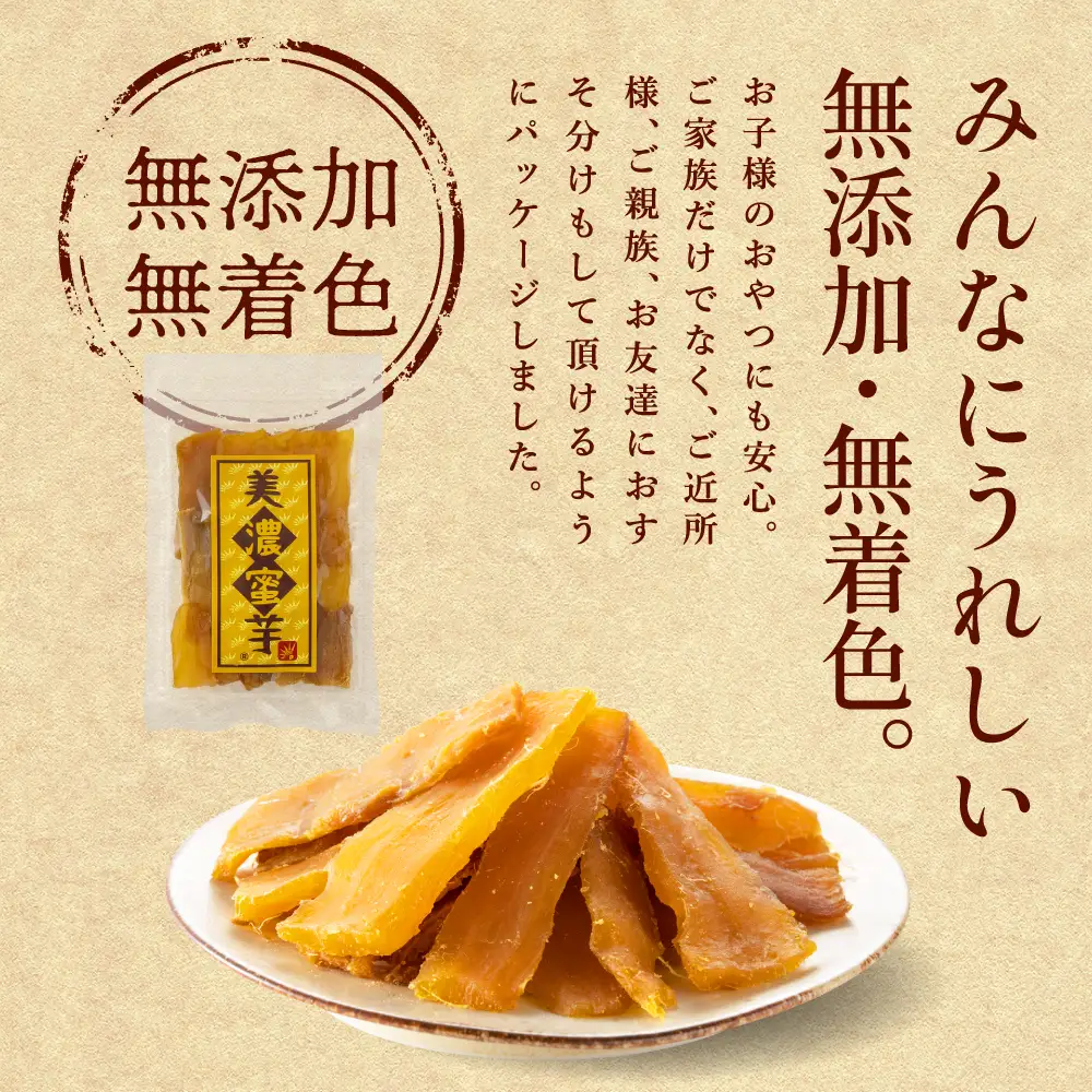 【美濃蜜芋 紅はるか～干し芋～】100g×4袋