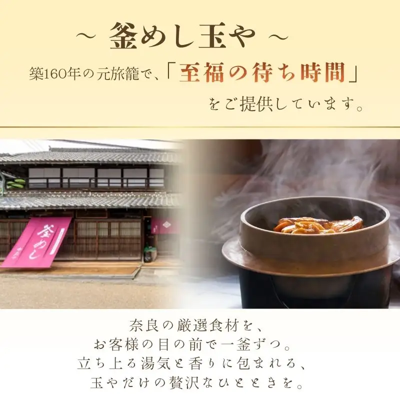 （冷凍） 奈良當麻寺 門前 釜めし玉や 釜めしの素 セット 【tama001】