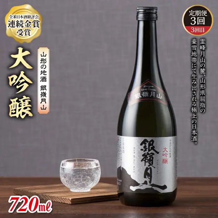 FYN6-584 【定期便3回】山形の地酒 銀嶺月山飲みくらべセット 山形県 西川町