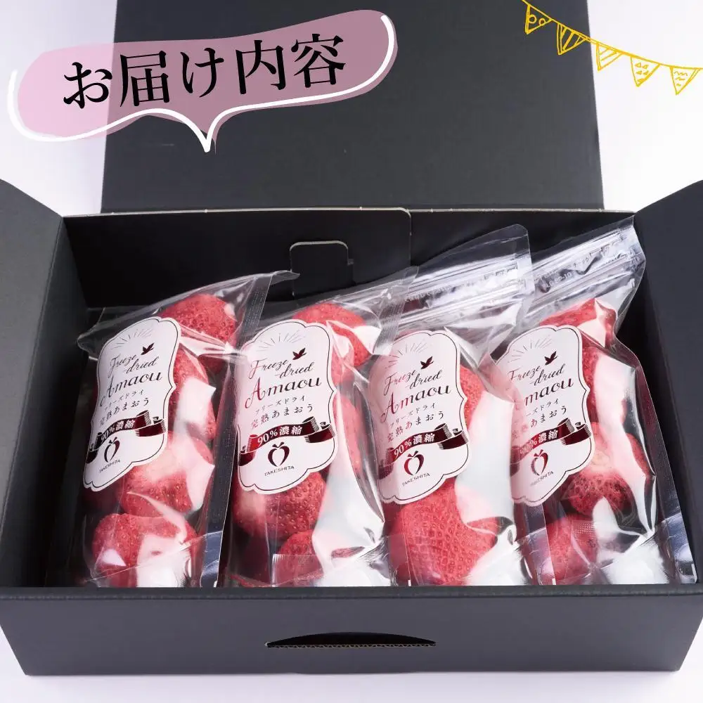 形も味もそのまま楽しめる！完熟あまおう【フリーズドライギフトセット】 (12g×4袋)