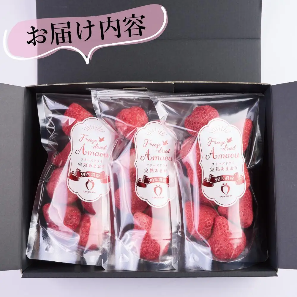 形も味もそのまま楽しめる！完熟あまおう【フリーズドライギフトセット】 (20g×3袋)