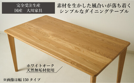 CNT01-DT ダイニングテーブル 幅160cm 奥行85cm ホワイトオーク無垢 大川市 貞苅椅子製作所 開梱組立設置付き