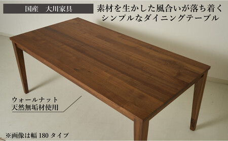 CNT01-DT ダイニングテーブル 幅130cm 奥行80cm ウォールナット無垢 大川市 貞苅椅子製作所 開梱組立設置付き