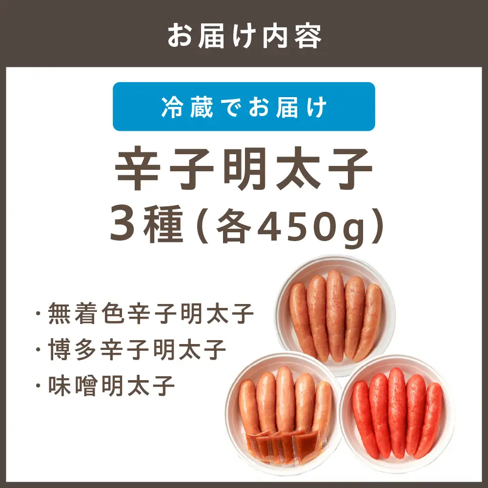 【一週間以内に発送】無着色辛子明太子450g樽入り、博多辛子明太子450g樽入り、味噌明太子450g樽入り（モンドセレクション受賞品）【うめ屋】_HA0012
