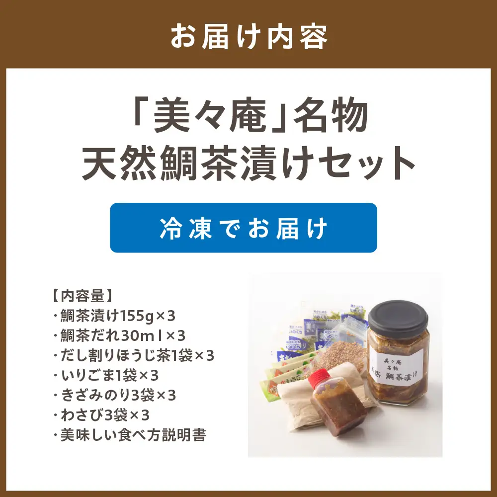 「美々庵」名物 天然鯛茶漬けセット_HA0102