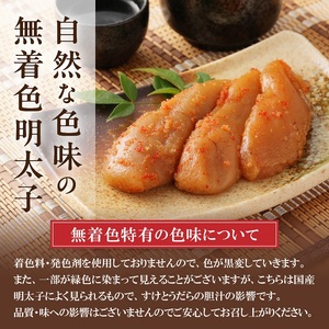 「食品添加物不使用」無着色 辛子明太子 270g【海千】_HA0252