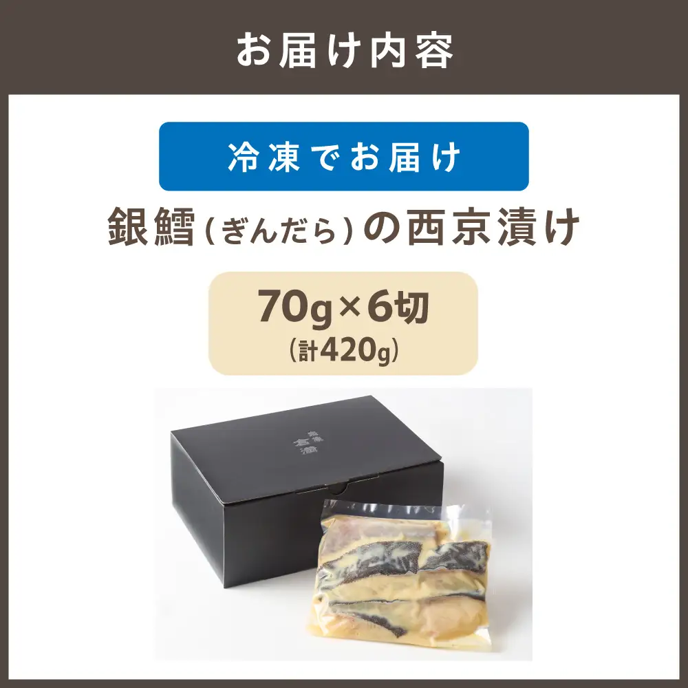 倉満謹製「銀鱈(ぎんだら)の西京漬け」【6切れ】【倉満】_HA0381