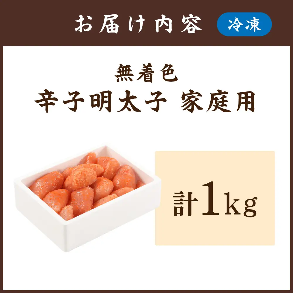 無着色辛子明太子 ご家庭用 1kg【玄海】_HA0932