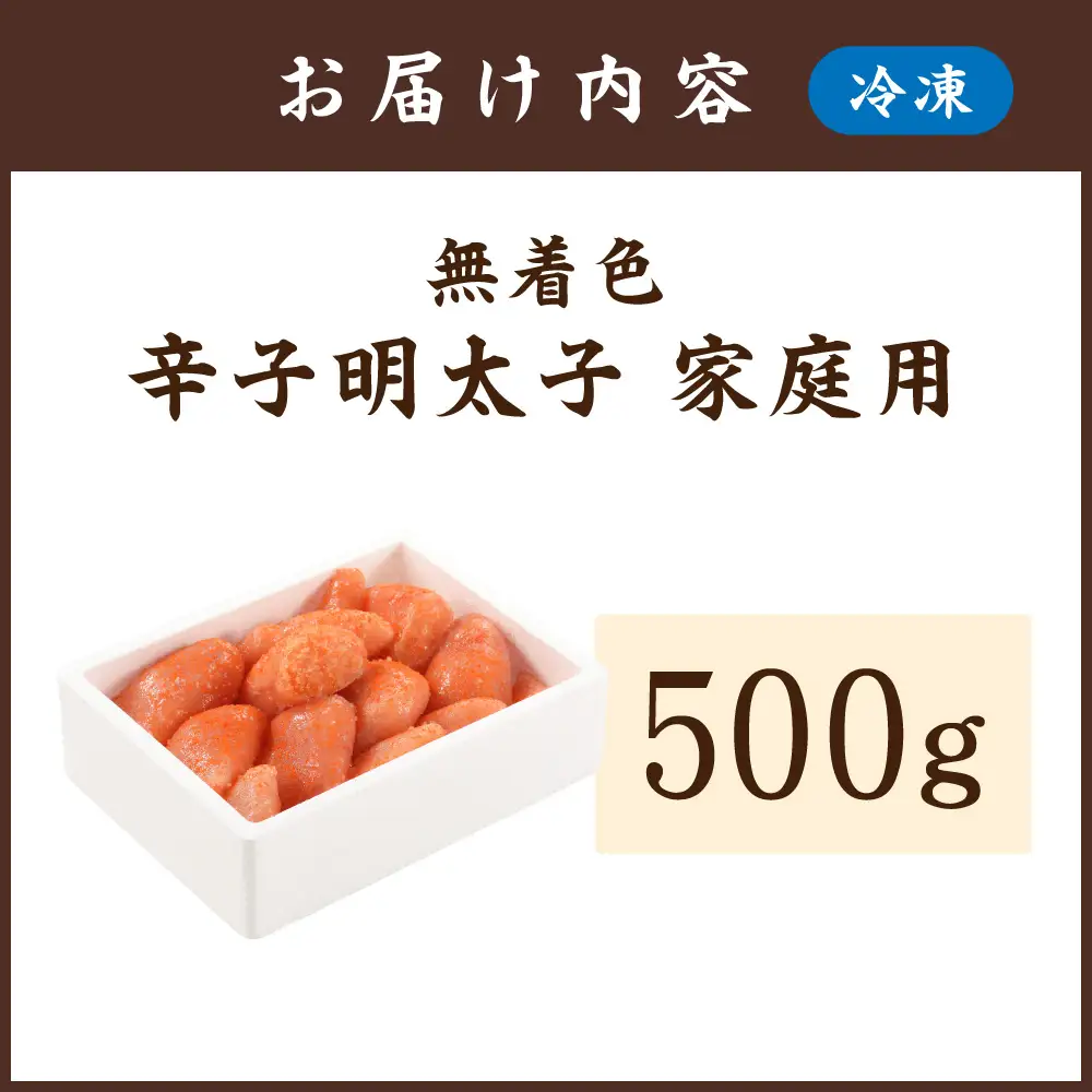 無着色辛子明太子 ご家庭用 500g【玄海】_HA0933