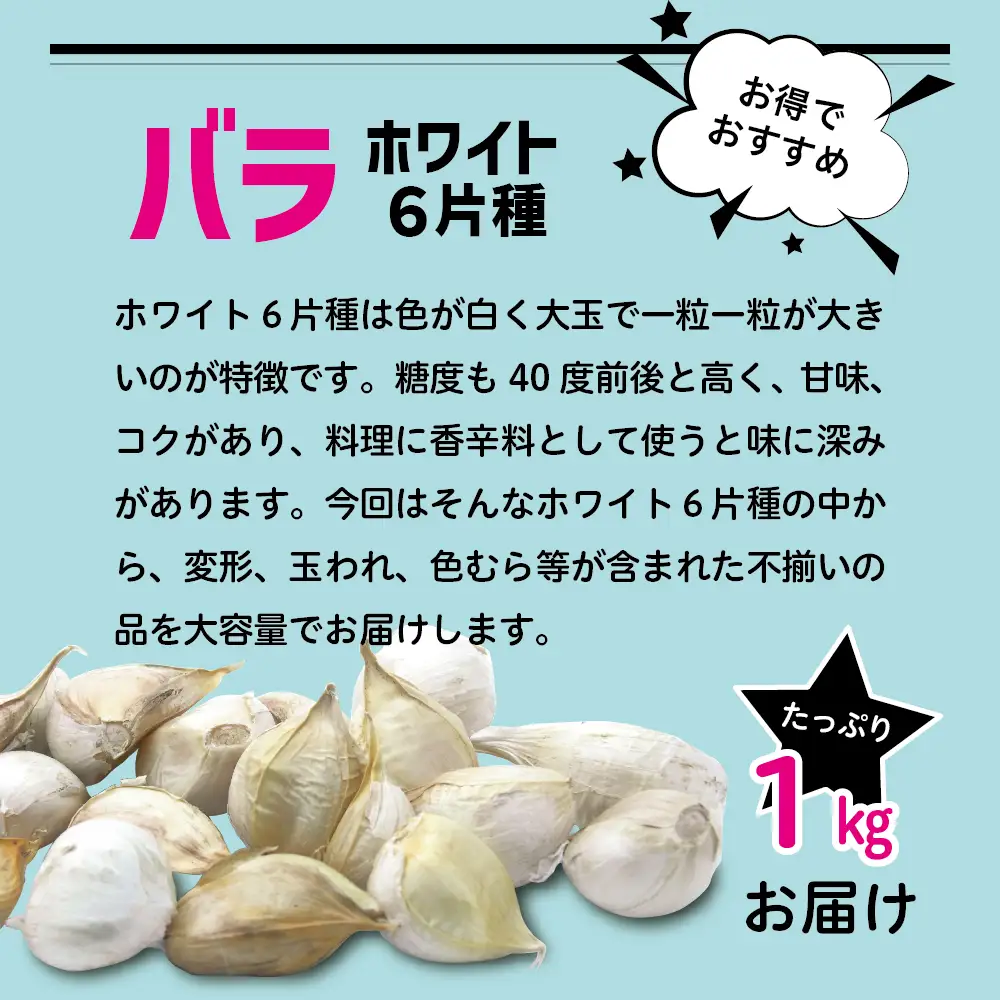 青森県産にんにく バラ 1kg ホワイト6片種 にんにく