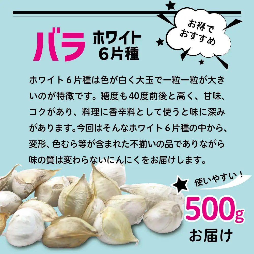 青森県産にんにく バラ 500g ホワイト6片種 にんにく