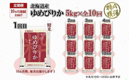 定期便 10ヶ月連続10回 北海道産 ゆめぴりか 精米 5kg 米 特A 獲得 白米 お取り寄せ ごはん 道産 ブランド米 5キロ お米 ご飯 米 北海道米 ようてい農業協同組合 ホクレン 送料無料 北海道 倶知安町 10カ月 