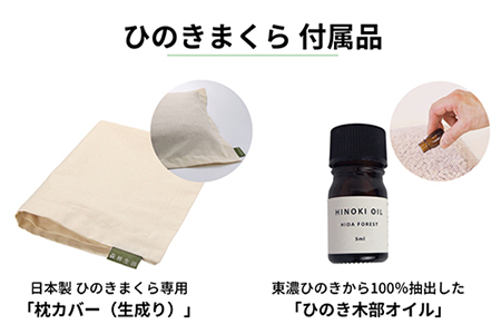 ひのきが香る「ひのき枕」2個セット(枕、ヒノキオイル5ml、枕カバー×２個づつ)【43-3】
