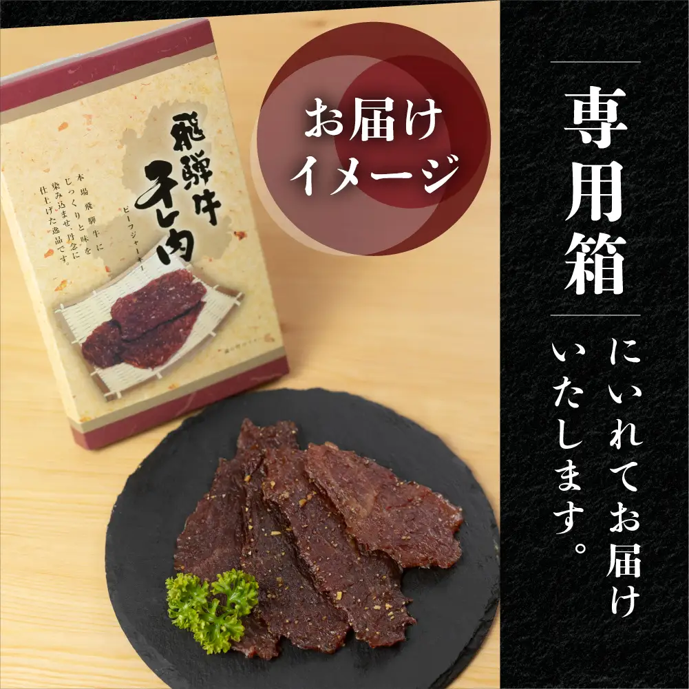 【飛騨 味職人】飛騨牛 干し肉ビーフジャーキー 30g×10箱 【57-2】