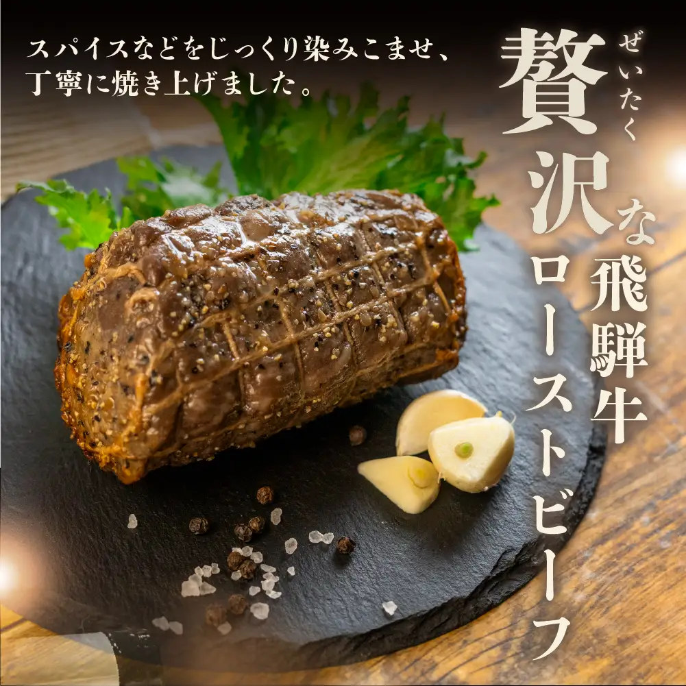 【飛騨 味職人】飛騨牛 ローストビーフ 約600g【57-3】