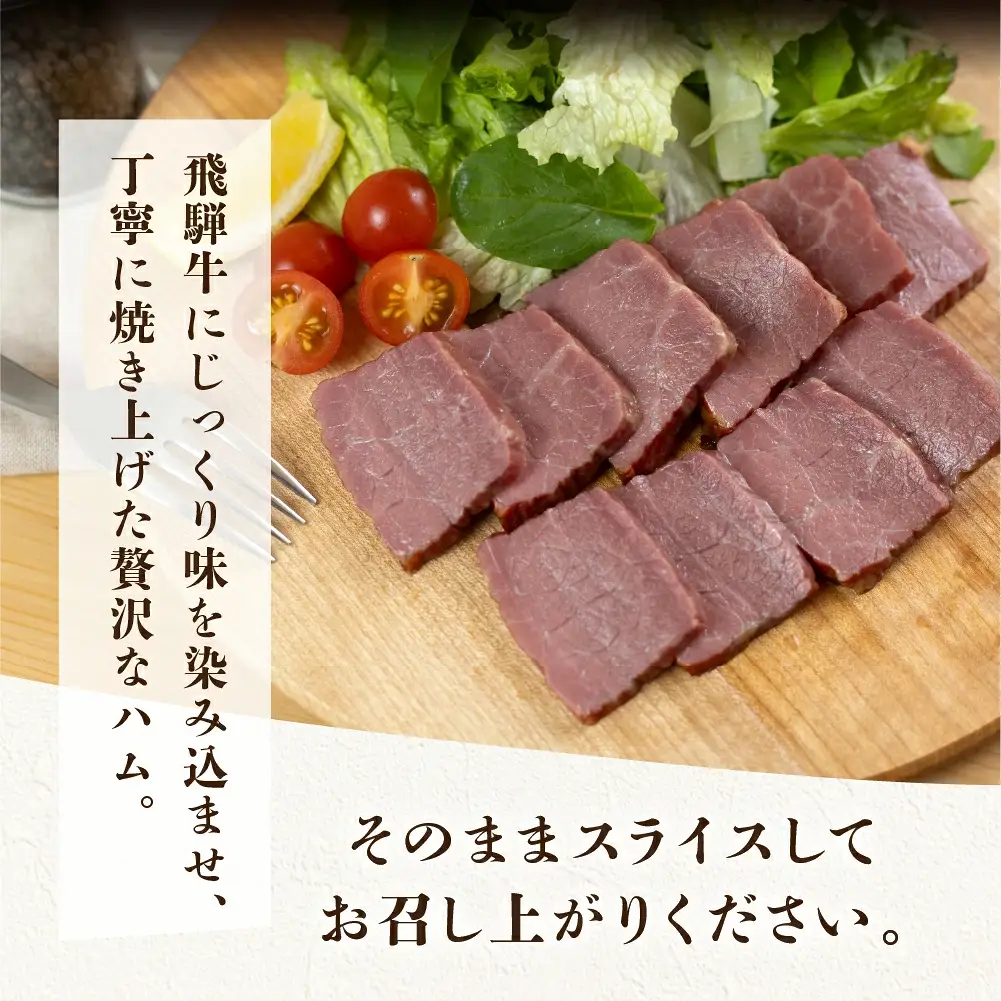 【飛騨 味職人】飛騨牛 ローストビーフ 約300g　 焼きハム 約300g セット【57-5】