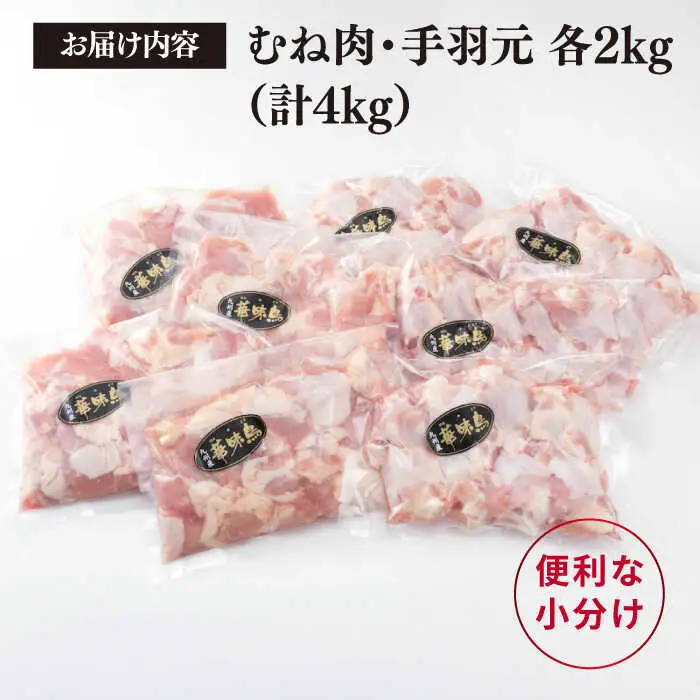 【合計4kg】糸島産 華味鳥 むね肩肉 2kg/手羽元 2kg 糸島市/糸島ミートデリ工房 [ACA098]