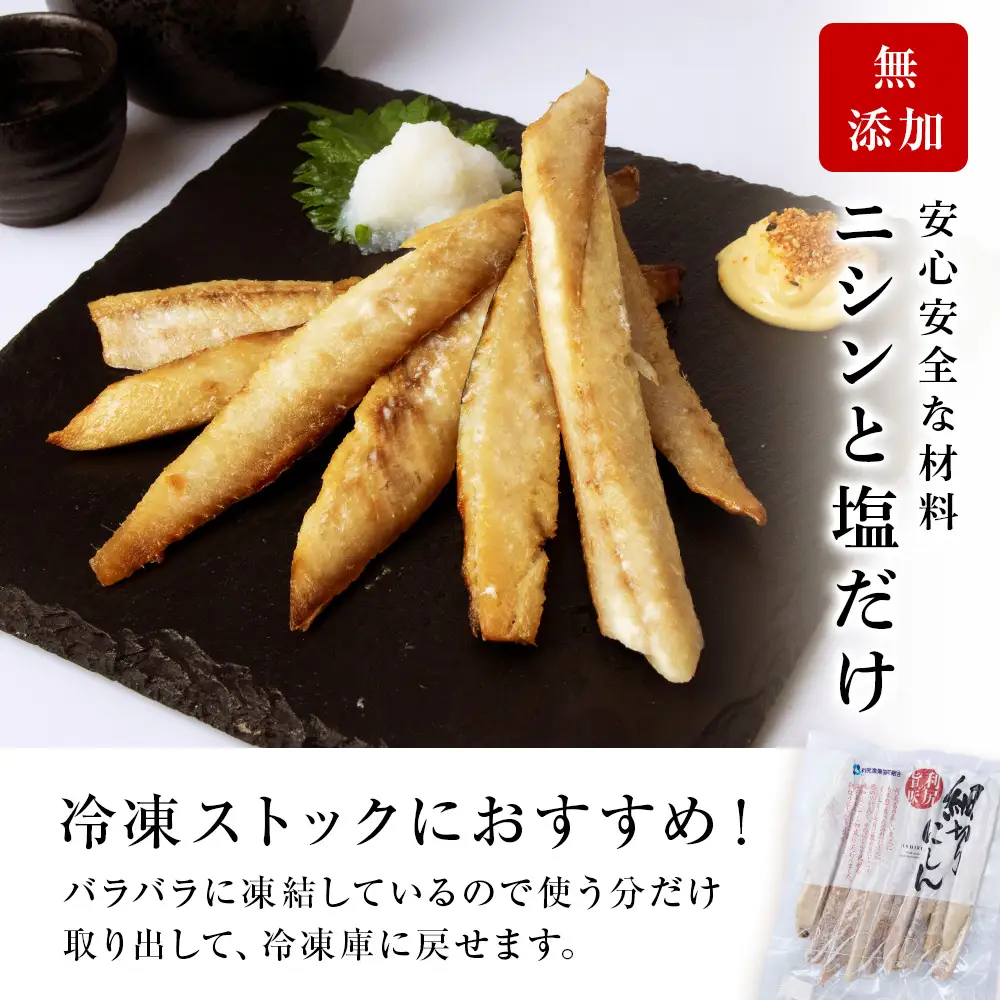 開きニシン＆スティックにしんたっぷりセット＜利尻漁業協同組合＞