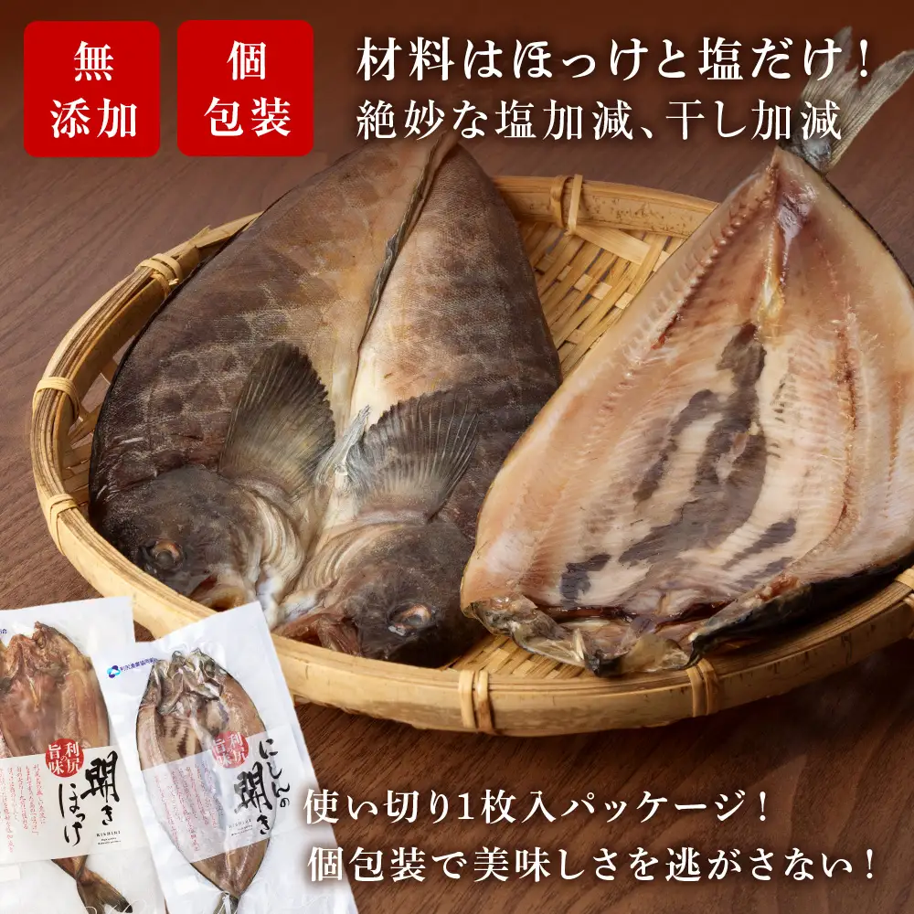 開きニシン＆開きほっけセット＜利尻漁業協同組合＞