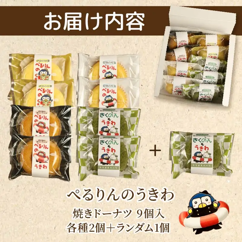 ぺるりんのうきわ　焼きドーナツセット【4種×2個+おまけ1個　計9個】
