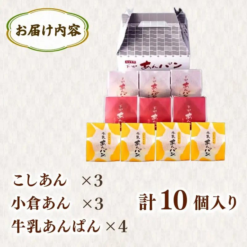 【平井製菓】下田あんぱん詰合せ10個入り あんぱん