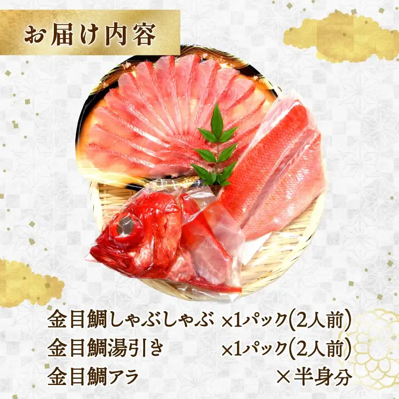 【渡辺水産】金目鯛しゃぶしゃぶと湯引き(お刺身用)セット