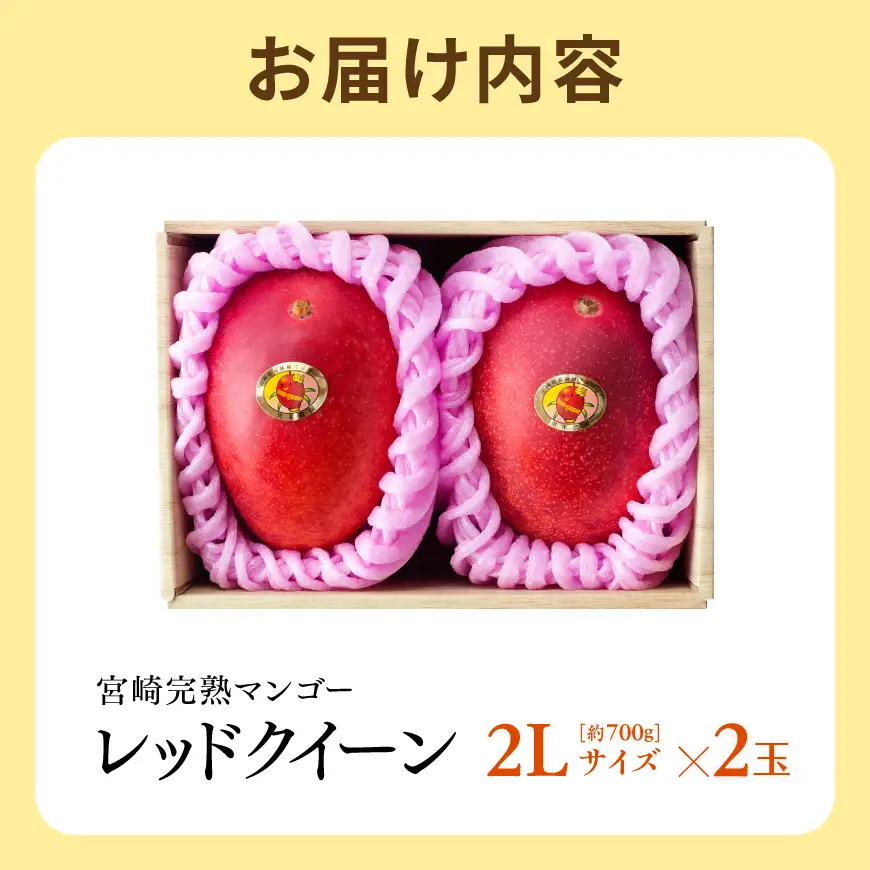 【令和9年発送】宮崎県産完熟マンゴー　「レッドクイーン」2L×2玉 【 果物 フルーツ マンゴー 宮崎県産 完熟マンゴー みやざきマンゴー 先行予約 数量限定 期間限定 】