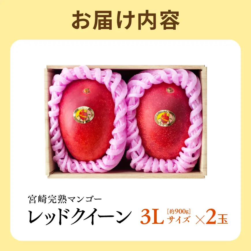 【令和9年発送】宮崎県産完熟マンゴー　「レッドクイーン」3L×2玉 【 果物 フルーツ マンゴー 宮崎県産 完熟マンゴー みやざきマンゴー 先行予約 数量限定 期間限定 】
