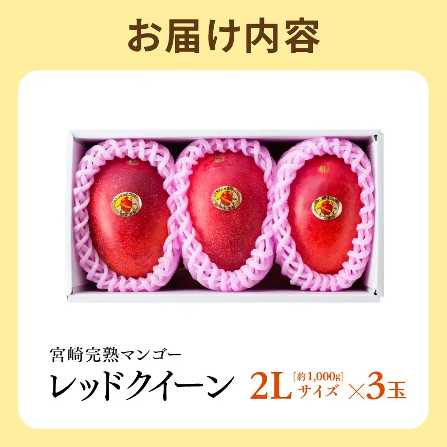 【令和9年発送】宮崎県産完熟マンゴー　「レッドクイーン」2L×3玉 【 果物 フルーツ マンゴー 宮崎県産 完熟マンゴー みやざきマンゴー 先行予約 数量限定 期間限定 】