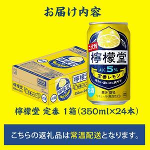 【コカ・コーラボトラーズジャパン株式会社】檸檬堂 定番 350ml（ 1ケース24本入り）［アルコール度数5％］