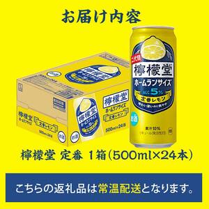 【コカ・コーラボトラーズジャパン株式会社】檸檬堂 定番 ホームランサイズ 500ml（ 1ケース24本入り）［アルコール度数5％］