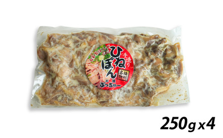 H-113【兵庫県産親鳥使用】老舗精肉店ぶっちゃー謹製！播州のソウルフード「ひねぽん(250g×4)」