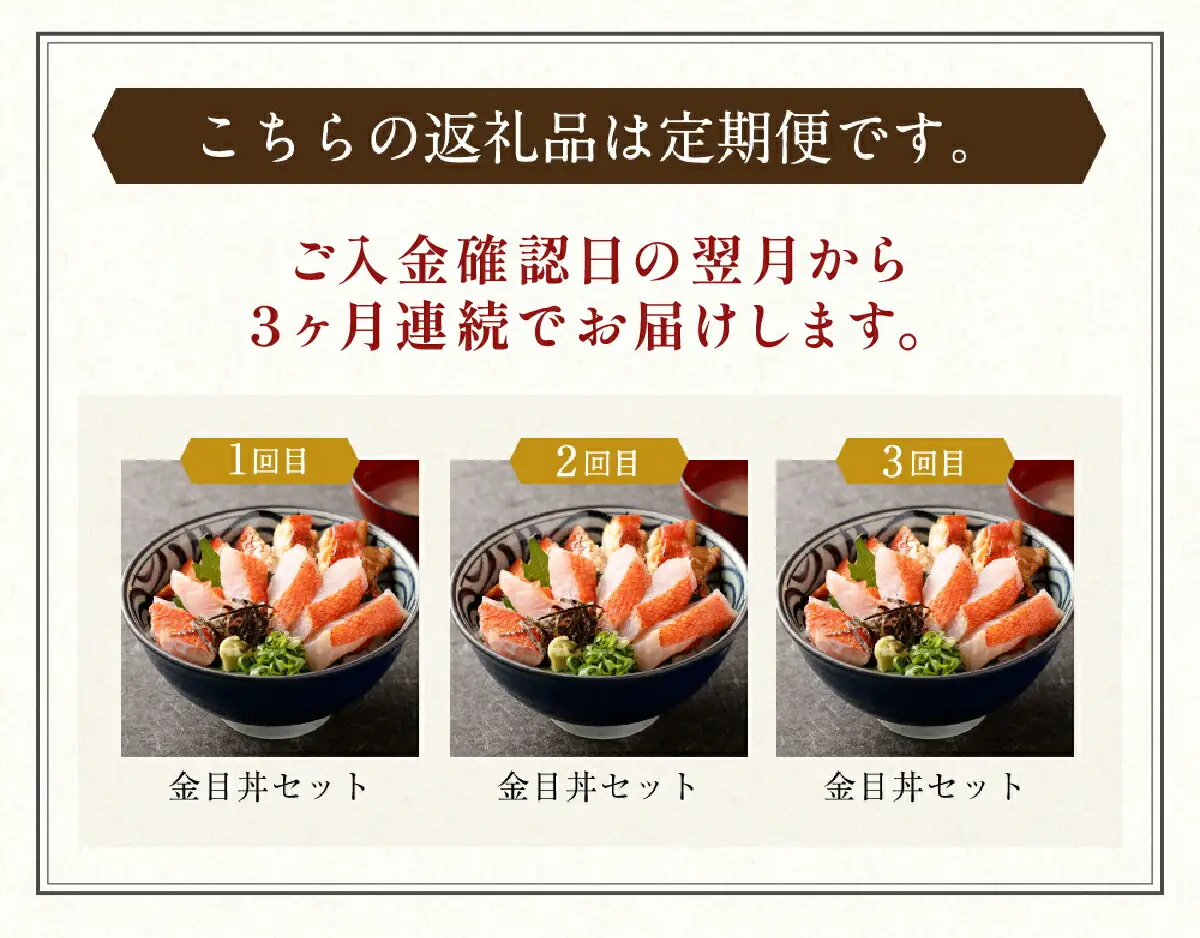 料亭花月～オール金目丼セット２人前～【３ヶ月連続定期便】 頒布会