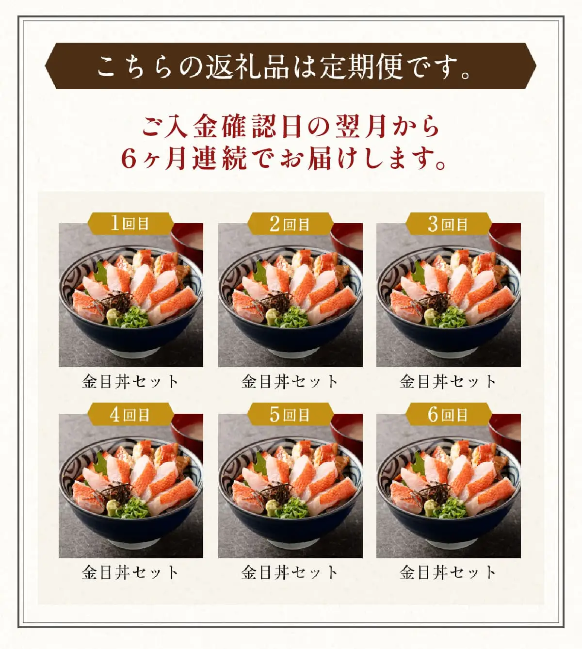 料亭花月～オール金目丼セット２人前～【６ヶ月連続定期便】 頒布会