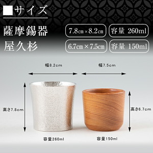 F0-001 薩摩錫器焼酎タンブラー・屋久杉タンブラーセット【薩摩錫器工芸館】