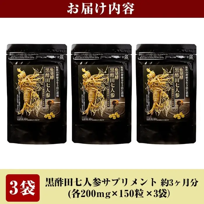 G0-002 甕発酵黒酢田七人参(3袋・各200mg×150粒)【重久盛一酢醸造場】 重久本舗 霧島市 黒酢