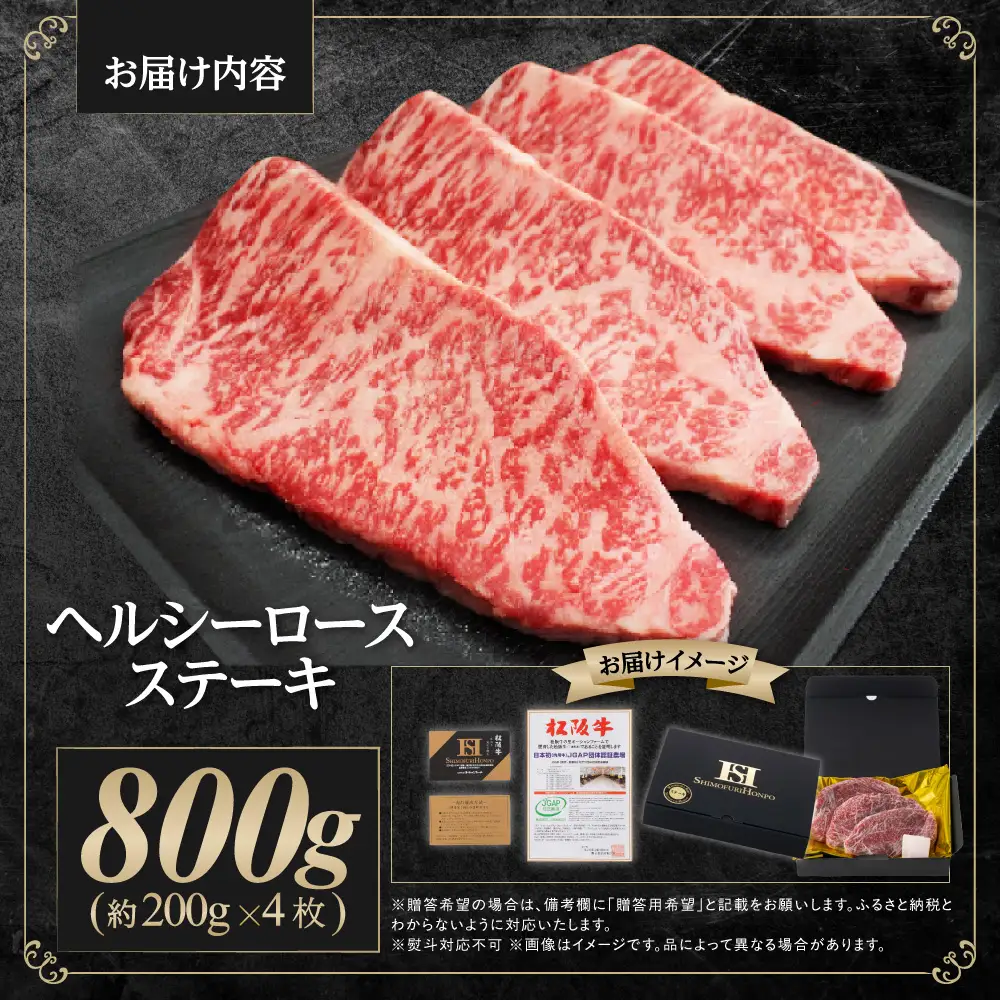 松阪牛 ヘルシー ロース ステーキ 800g(約200g×4枚) 国産松坂牛ステーキ SS-75