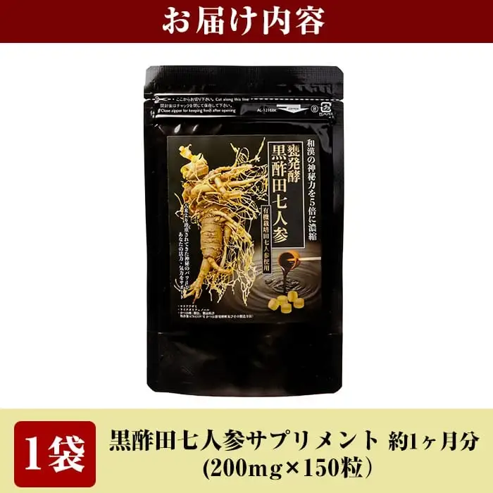 B4-004 甕発酵黒酢田七人参(1袋・200mg×150粒)【重久盛一酢醸造場】 重久本舗 霧島市 黒酢