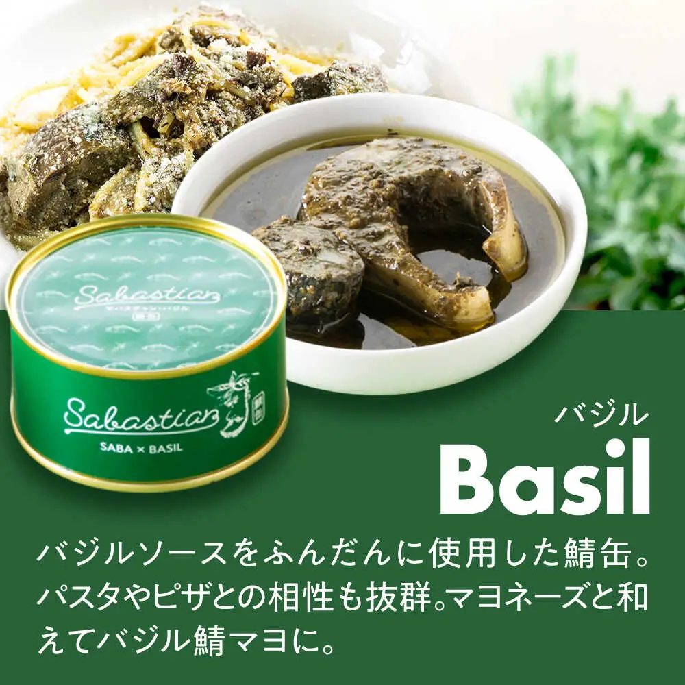 サバ缶サバスチャン 4缶セット ガーリック バジル トマト カレー 鯖缶 おつまみ [A-018020] [BFAM004]