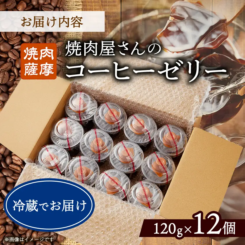 焼肉屋さんのコーヒーゼリー120g×12個_菓子・スイーツ ゼリー  _【配送不可地域：離島】【1083710】