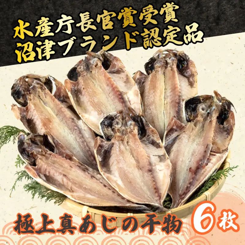 あじ 干物 6枚 セット 国産 あじ 鯵 アジ