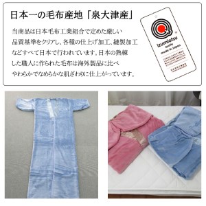 泉大津市産 アクリル マイヤー毛布夜着 200cm丈 ブルー 1枚 N-MO-352BL [1540]