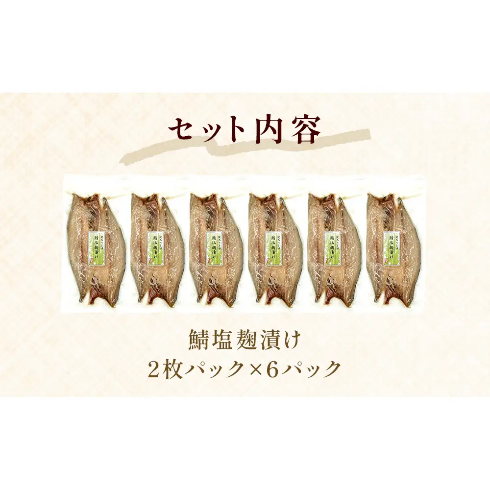 鯖塩麹漬け 2枚パック×6パック入 鯖 さば 冷凍 塩麹 切り身 個包装 簡単調理 焼き魚 宮城県 石巻市 
