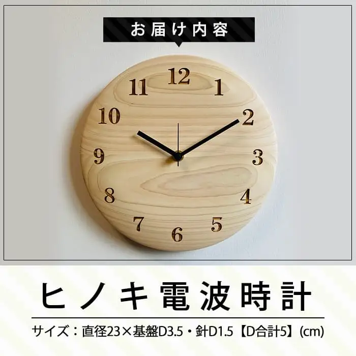 P1-016 国産！HINOKI電波時計(1点)霧島ヒノキと大川家具のコラボ商品【井上企画】霧島市 時計 壁掛け時計 電波時計 木製 おしゃれ かわいい インテリア ナチュラル