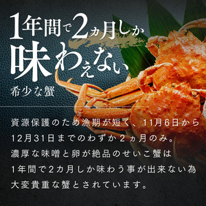 せいこがに ボイル 5杯 茹で 子持ち 内子 外子 せいこがに