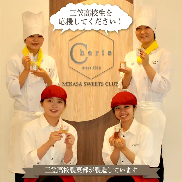 【数量限定】北海道三笠高等学校　製菓部「Cherie」 焼菓子特選セット【01203】
