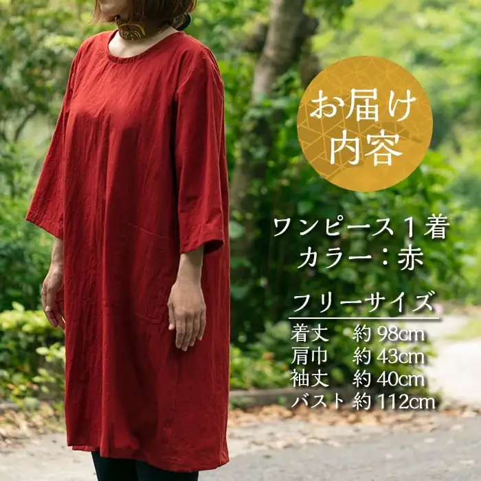 C5-013 手作り洋服・ワンピース(赤)綿100％【樫の木】霧島市 ワンピース 洋服 レディース  綿 100％ 軽い シンプル フリーサイズ アイロン不要 赤 レッド ハンドメイド 手作り